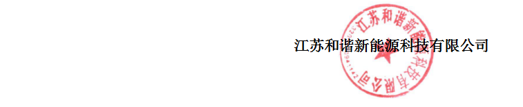 和谐新能源.png